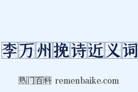 李万州挽诗近义词是什么意思的图片